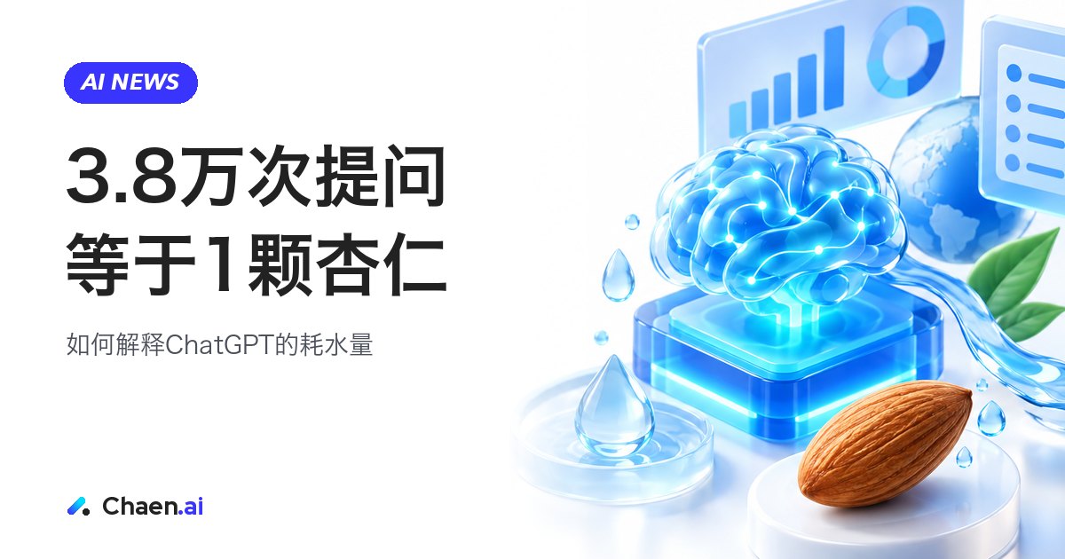 ChatGPT耗水量 奥尔特曼的杏仁类比怎么看