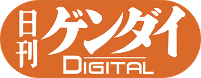 日刊ゲンダイDIGITAL